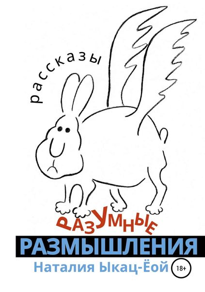 Обложка книги «Разумные размышления»