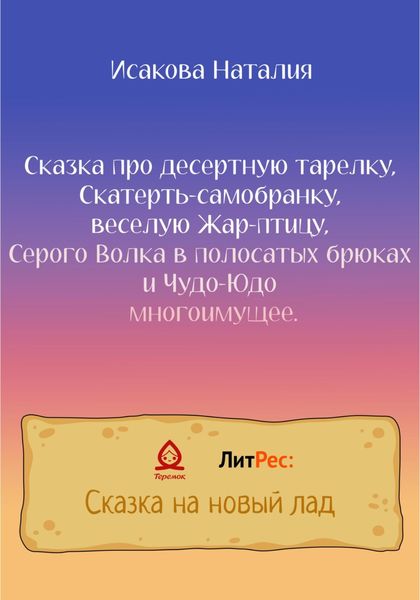 Обложка книги «Сказка про десертную тарелку, Скатерть-самобранку, веселую Жар-птицу, Серого Волка в полосатых брюках и Чудо-Юдо многоимущее»