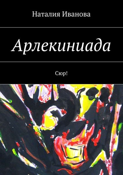 Обложка книги «Арлекиниада. Сюр!»
