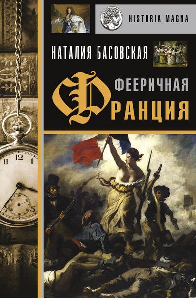 Обложка книги «Фееричная Франция»