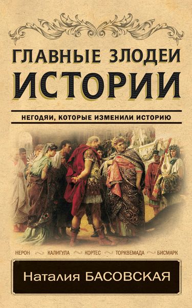 Обложка книги «Главные злодеи истории. Негодяи, которые изменили историю»