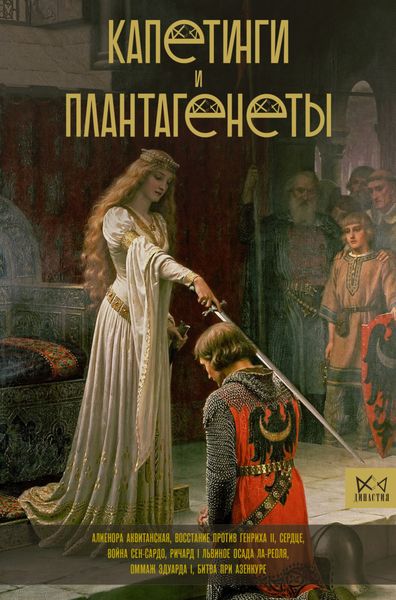 Обложка книги «Капетинги и Плантагенеты»