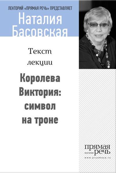 Обложка книги «Королева Виктория: символ на троне»