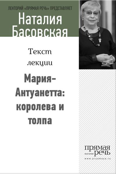 Обложка книги «Мария-Антуанетта: королева и толпа»