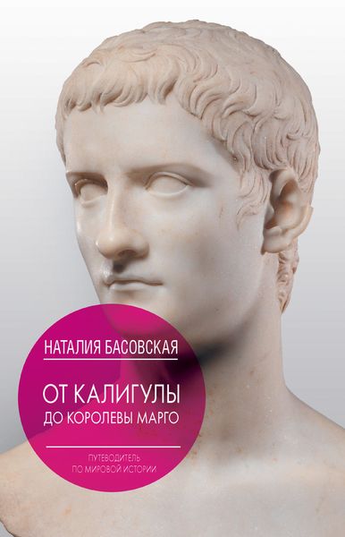 Обложка книги «От Калигулы до королевы Марго»