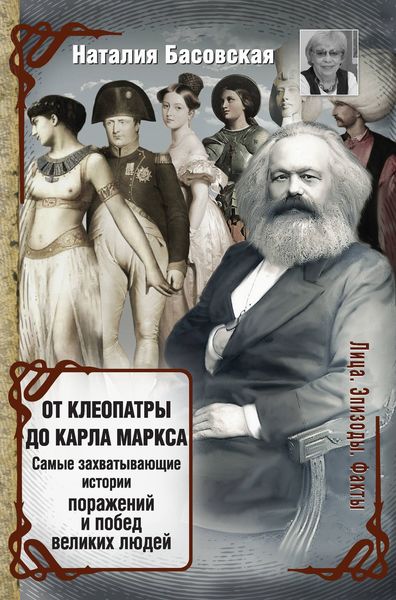 Обложка книги «От Клеопатры до Карла Маркса. Самые захватывающие истории поражений и побед великих людей»