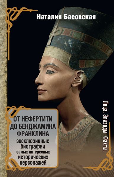 Обложка книги «От Нефертити до Бенджамина Франклина»