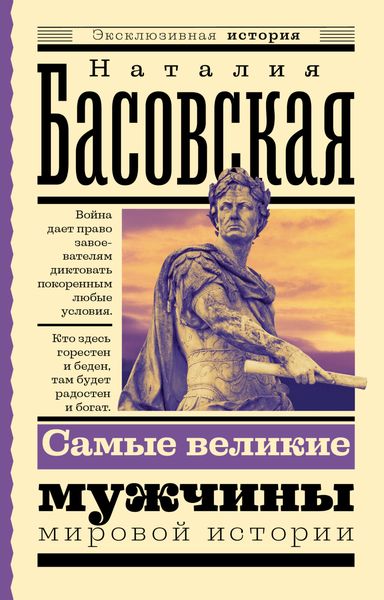 Обложка книги  «Самые великие мужчины мировой истории»