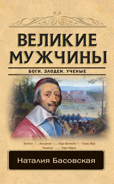 Обложка книги «Великие мужчины»