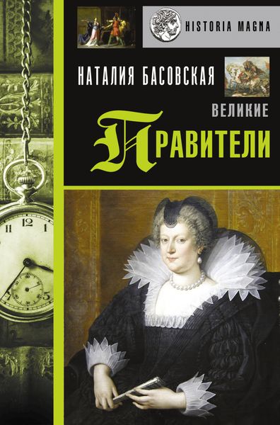 Обложка книги  «Великие правители»
