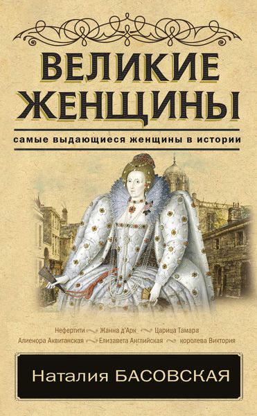 Обложка книги «Великие женщины»