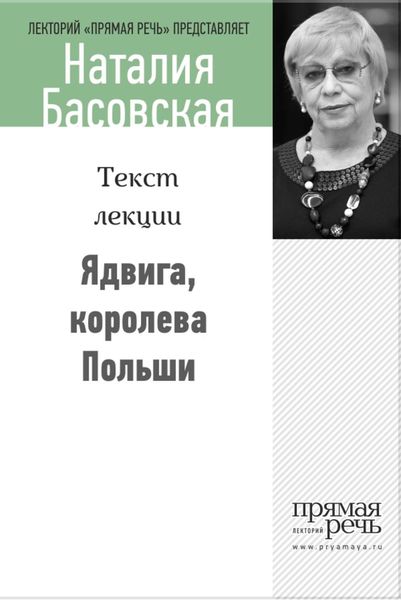 Обложка книги «Ядвига, королева Польши»