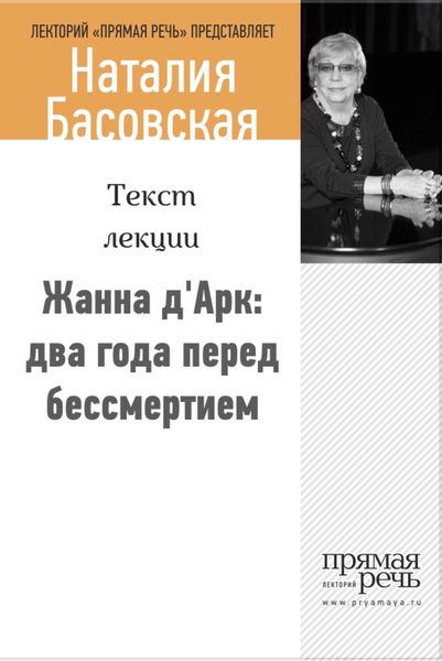 Обложка книги  «Жанна д‘Арк: два года перед бессмертием»