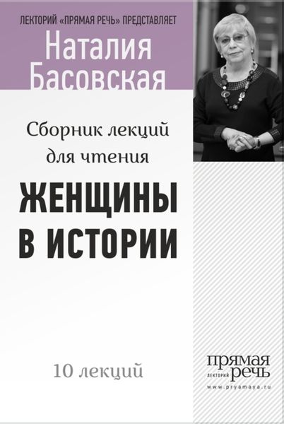 Обложка книги  «Женщины в истории. Цикл лекций для чтения»