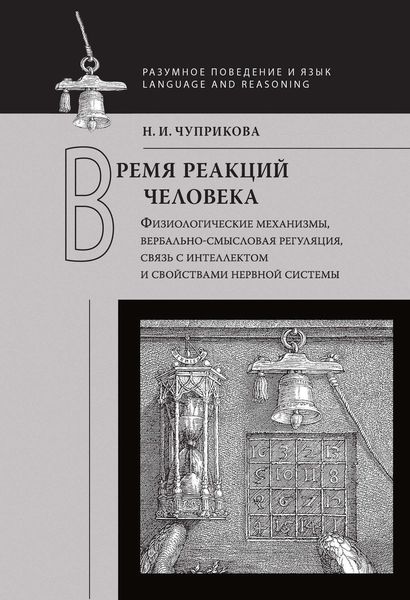 Обложка книги «Время реакций человека. Физиологические механизмы, вербальносмысловая регуляция, связь с интеллектом и свойствами нервной системы»