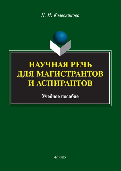 Обложка книги  «Научная речь для магистрантов и аспирантов»