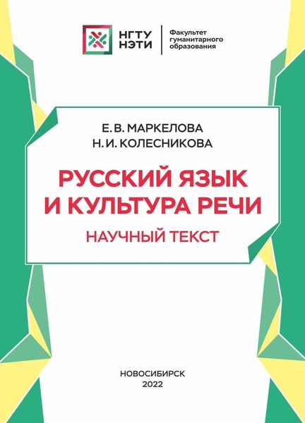 Обложка книги  «Русский язык и культура речи. Научный текст»