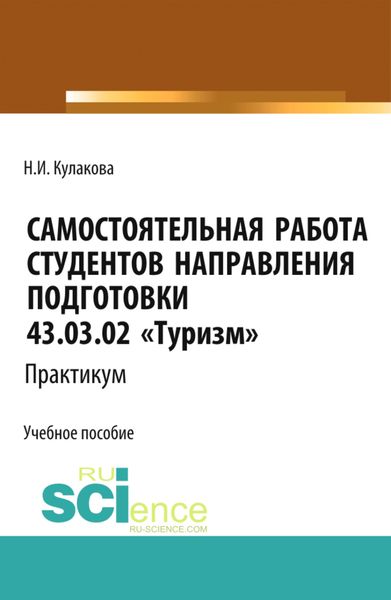 Обложка книги «Самостоятельная работа студентов направления подготовки 43.03.02 Туризм . Практикум. (Бакалавриат). Учебное пособие.»