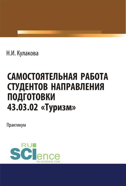 Обложка книги «Самостоятельная работа студентов направления подготовки 43.03.02 «Туризм»»