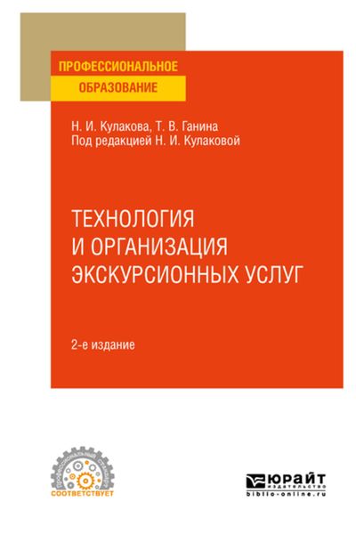 Обложка книги «Технология и организация экскурсионных услуг 2-е изд., испр. и доп. Учебное пособие для СПО»