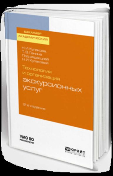 Обложка книги «Технология и организация экскурсионных услуг 2-е изд., испр. и доп. Учебное пособие для академического бакалавриата»
