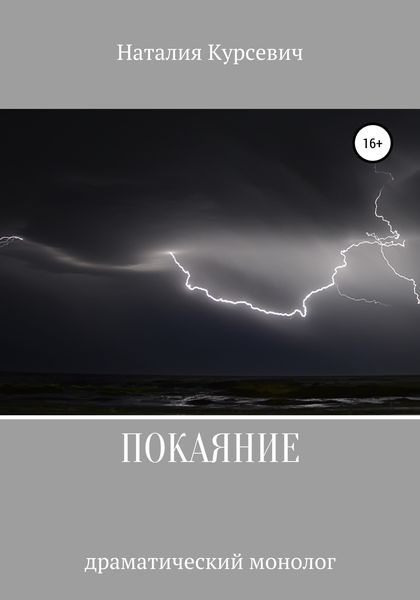 Обложка книги «Покаяние. Драматический монолог»