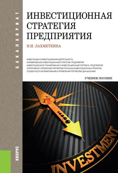 Обложка книги  «Инвестиционная стратегия предприятия. (Бакалавриат, Магистратура). Учебное пособие.»