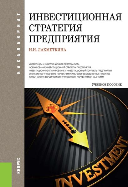 Обложка книги  «Инвестиционная стратегия предприятия»