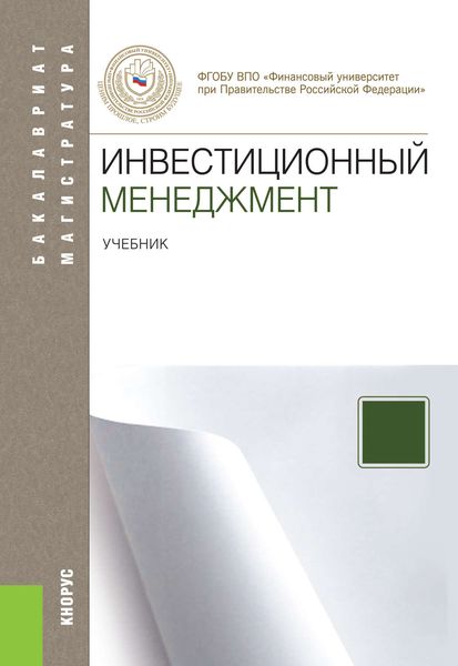 Обложка книги  «Инвестиционный менеджмент»