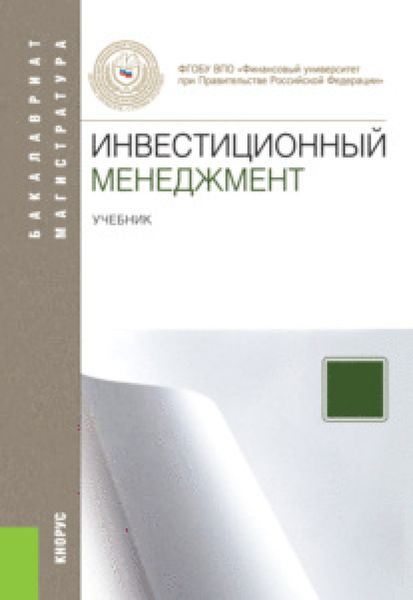 Обложка книги  «Инвестиционный менеджмент. (Магистратура). Учебник.»