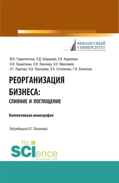 Обложка книги  «Реорганизация бизнеса: слияние и поглощения. (Бакалавриат). Учебное пособие.»
