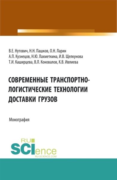 Обложка книги  «Современные транспортно-логистические технологии доставки грузов. (Аспирантура, Бакалавриат, Магистратура, Специалитет). Монография.»