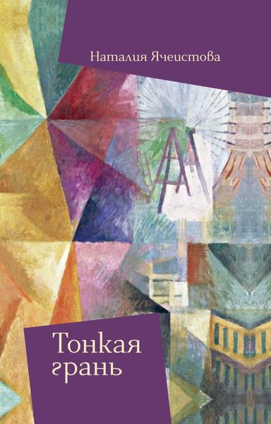 Обложка книги «Тонкая грань»