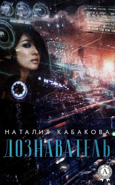 Обложка книги «Дознаватель»