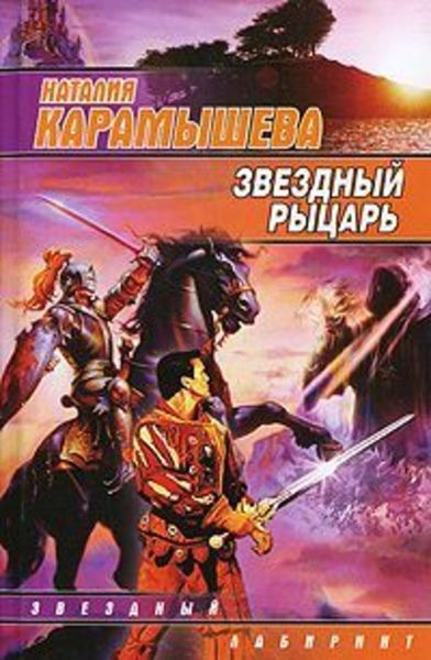 Обложка книги «Звездный рыцарь»