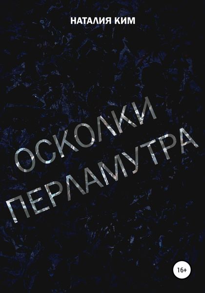 Обложка книги  «Осколки перламутра»