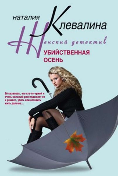 Обложка книги  «Убийственная осень»