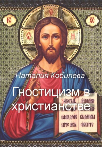 Обложка книги «Гностицизм в христианстве»