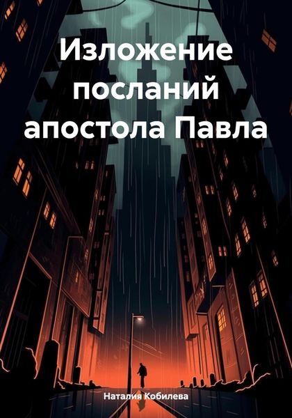 Обложка книги  «Изложение посланий апостола Павла»