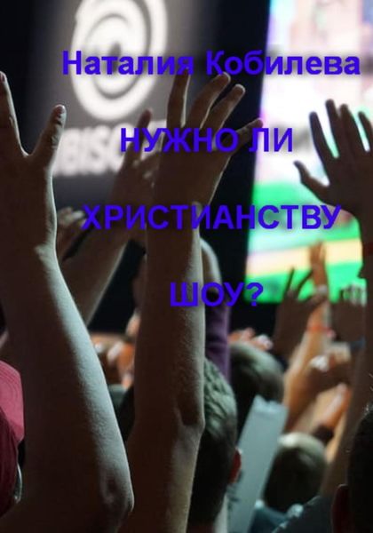 Обложка книги «Нужно ли христианству шоу?»