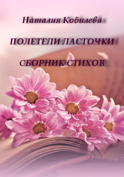 Обложка книги  «Полетели ласточки. Сборник стихов»