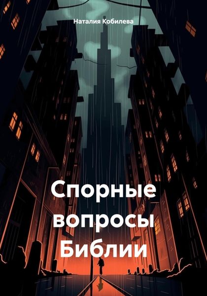 Обложка книги «Спорные вопросы Библии»