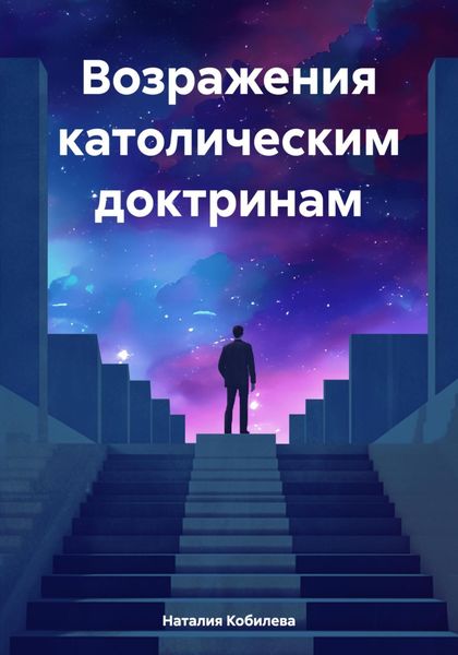 Обложка книги  «Возражения католическим доктринам»