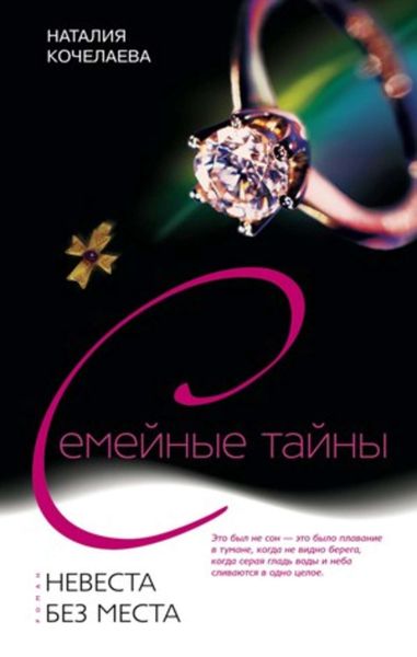Обложка книги «Невеста без места»