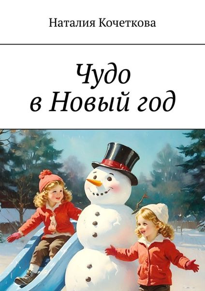 Обложка книги  «Чудо в Новый год»