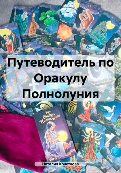 Обложка книги  «Путеводитель по Оракулу Полнолуния»