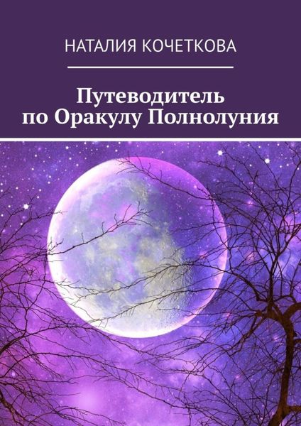 Обложка книги  «Путеводитель по Оракулу Полнолуния»