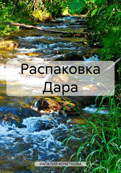 Обложка книги  «Распаковка Дара»