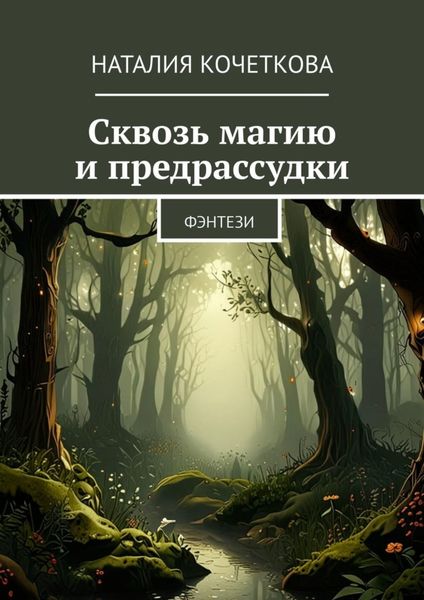 Обложка книги  «Сквозь магию и предрассудки. Фэнтези»