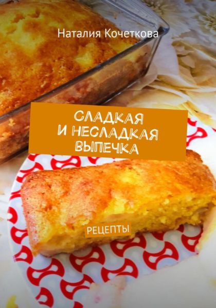 Обложка книги  «Сладкая и несладкая выпечка»